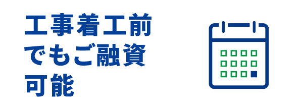 工事着工前でもご融資可能