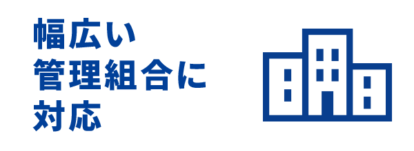 幅広い管理組合に対応