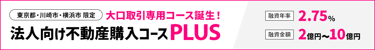 法人向け不動産購入コースPLUS