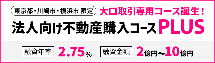 法人向け不動産購入コースPLUS