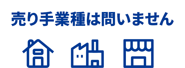 売り手業種に制約なし