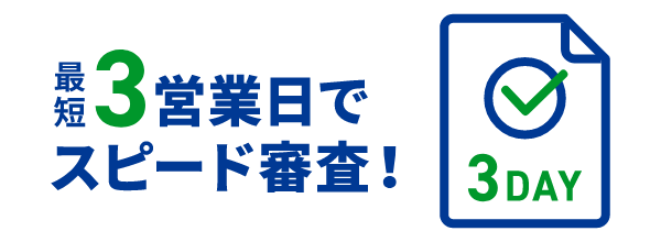 最短3営業日で審査