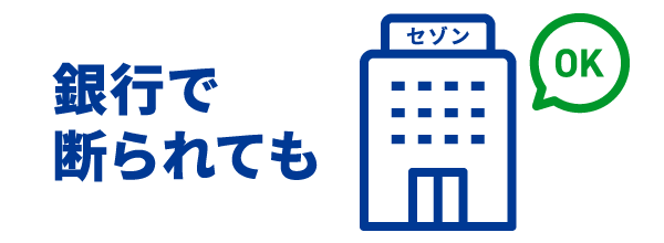 建築資金のご相談も可能