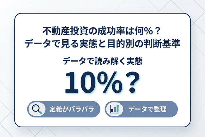 不動産投資の成功率や「10％説」の背景を、データと目的別の判断基準から整理した記事のアイキャッチ