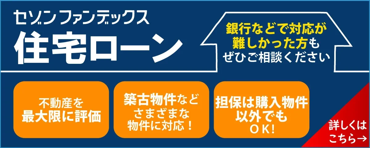 セゾンファンデックス｜住宅ローン｜不動産を最大限に評価｜築古物件などさまざまな物件に対応｜担保は購入物件以外でもOK｜銀行などで対応が難しかった方も是非ご相談ください｜詳しくはこちら