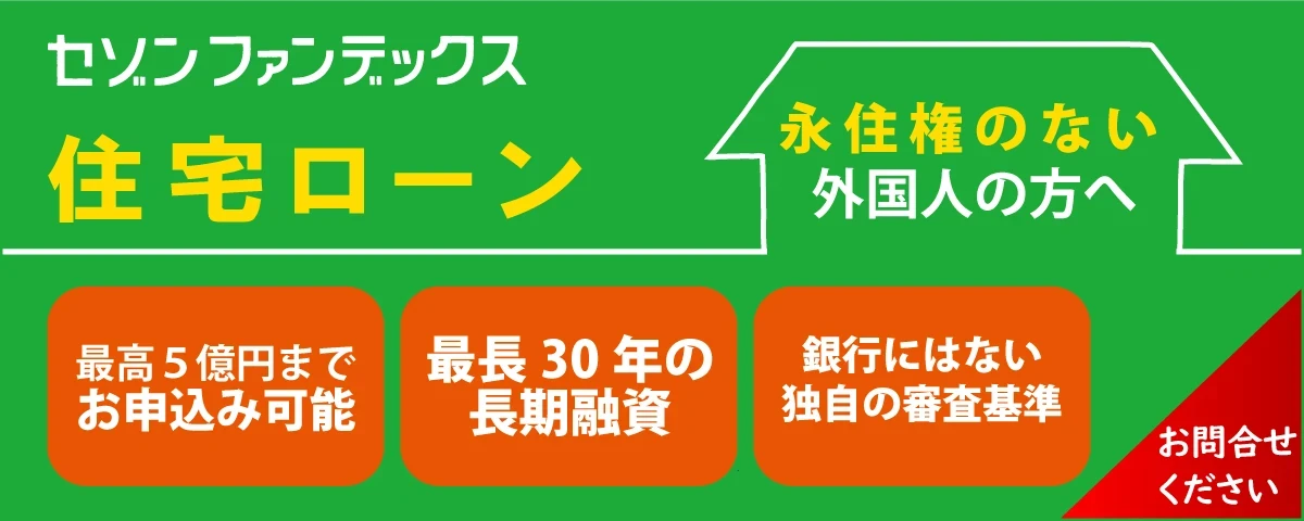 セゾンファンデックス｜住宅ローン｜永住権のない外国人の方へ｜銀行にはない独自の審査基準｜お問合せください