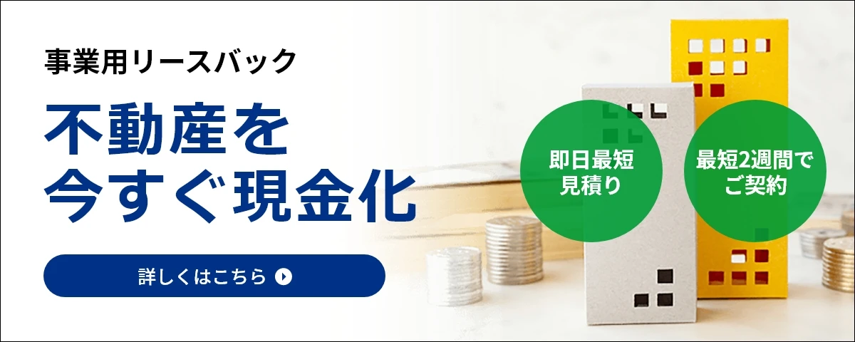 セゾンファンデックス｜セゾンのリースバック｜不動産を今すぐ現金化｜事業資金の確保に｜債務の返済に｜資金繰りの改善に｜今の店舗や事務所で営業が続けられます！｜詳しくはこちら