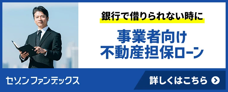 セゾンファンデックス｜事業者向け不動産担保ローン｜銀行で難しい場合でもご相談ください｜赤字決算で資金が必要な方に｜詳しくはこちら