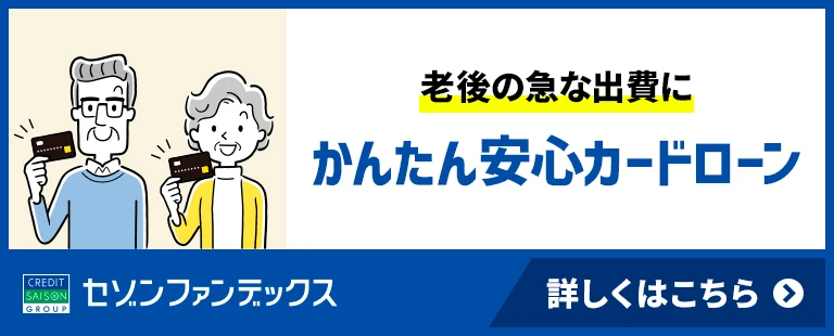 かんたん安心カードローン|個人向けローンのセゾンファンデックス|かんたん安心カードローンは、80歳まで申込みできる!老後の急な出費に。お申込み当日のご融資も|詳しくはこちら