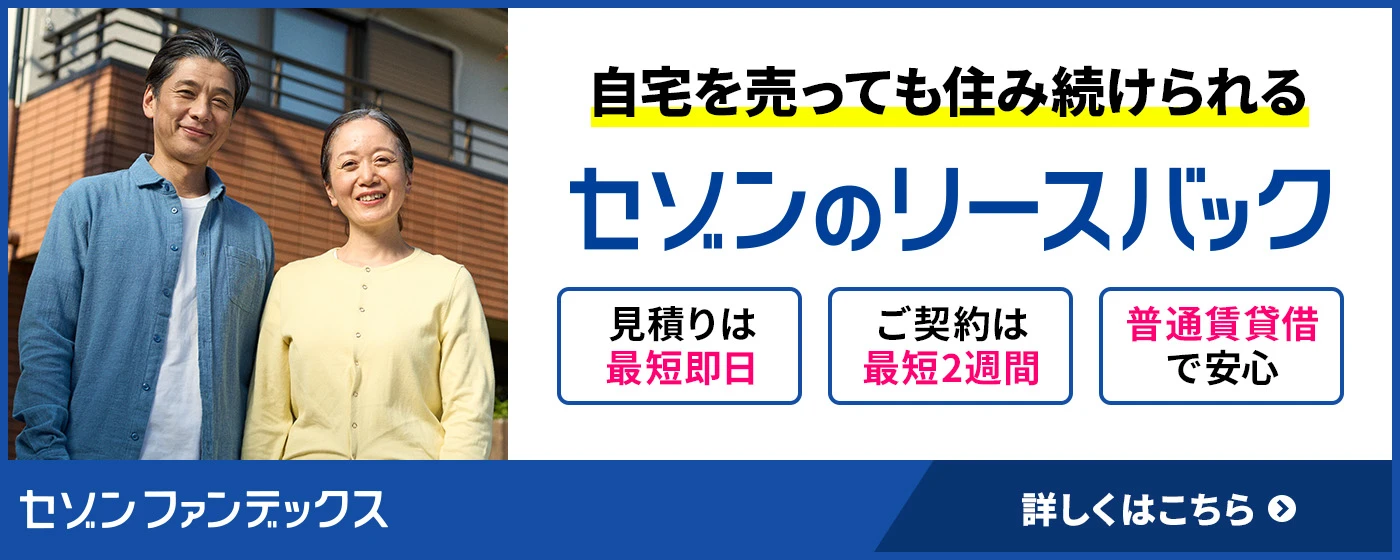 セゾンファンデックス｜セゾンのリースバック｜住みながら自宅を売却｜老後資金の確保に｜ローンの返済に｜相続資産の整理に｜柔軟に対応いたします。お気軽にご相談ください。｜詳しくはこちら