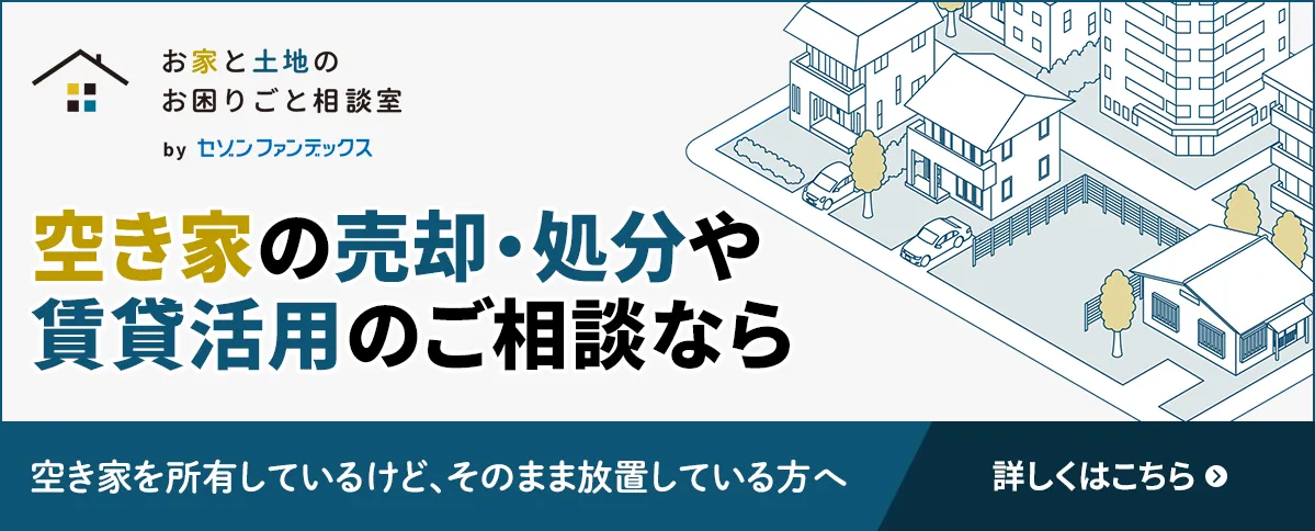 セゾンファンデックス｜空き家の売却・活用サポート｜詳しくはこちら