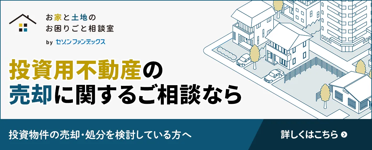 投資不動産の売却｜お家と土地のお困りごと相談室