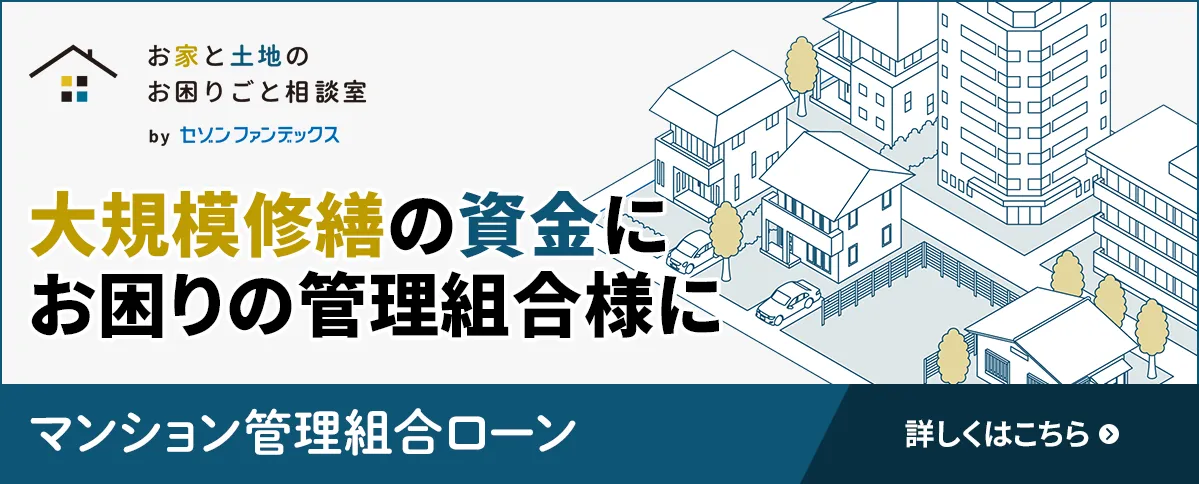 マンション管理組合ローン｜ビジネスローンのセゾンファンデックス