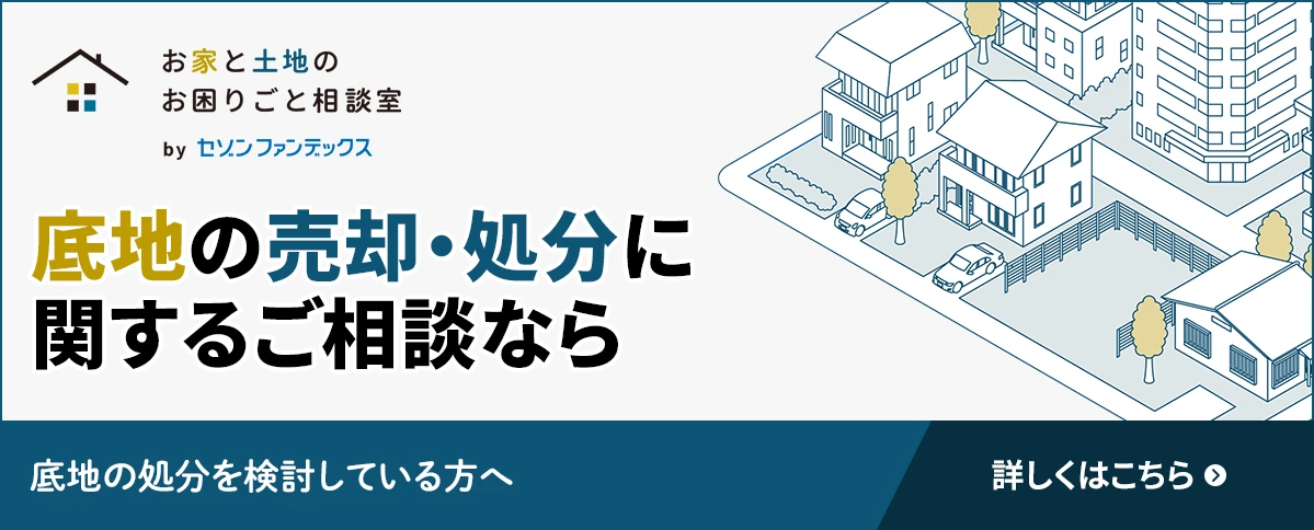 セゾンファンデックス｜底地の売却サポート｜詳しくはこちら