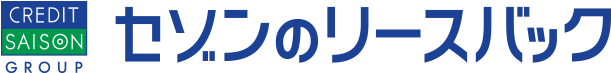 セゾンのリースバック
