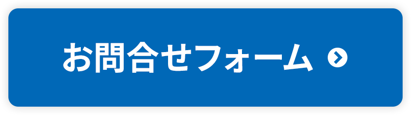 お問合せフォーム