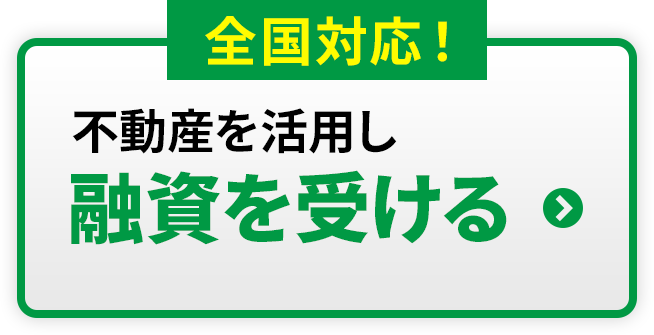 全国対応：不動産を活用し融資を受ける