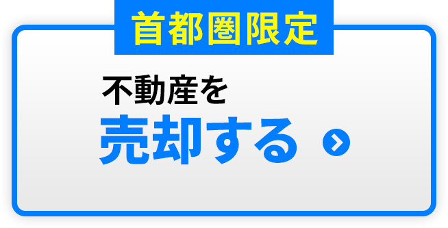 首都圏限定：不動産を売却する